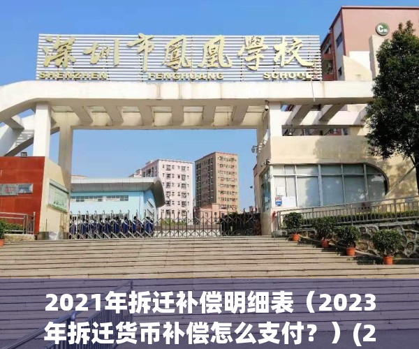 2021年拆迁补偿明细表（2023年拆迁货币补偿怎么支付？）(2o21年拆迁)