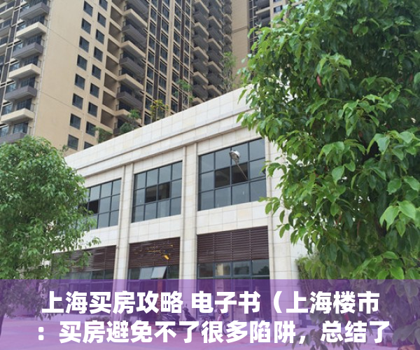 上海买房攻略 电子书（上海楼市：买房避免不了很多陷阱，总结了以下几种房子不能买！）