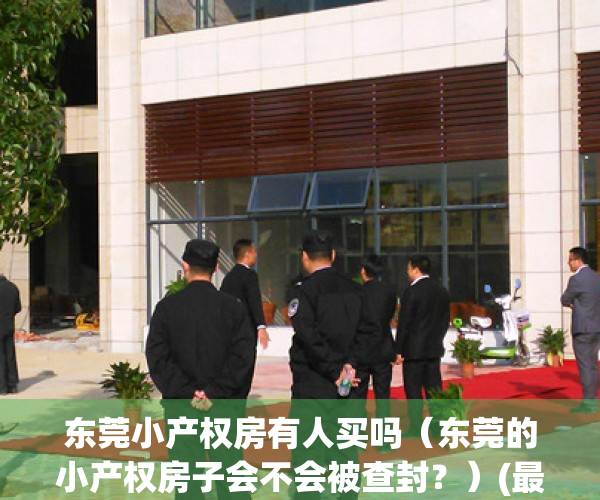 东莞小产权房有人买吗（东莞的小产权房子会不会被查封？）(最新2020年东莞小产权房政策)
