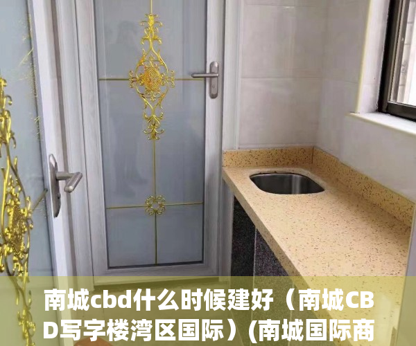 南城cbd什么时候建好（南城CBD写字楼湾区国际）(南城国际商务区cbd终于动工了)