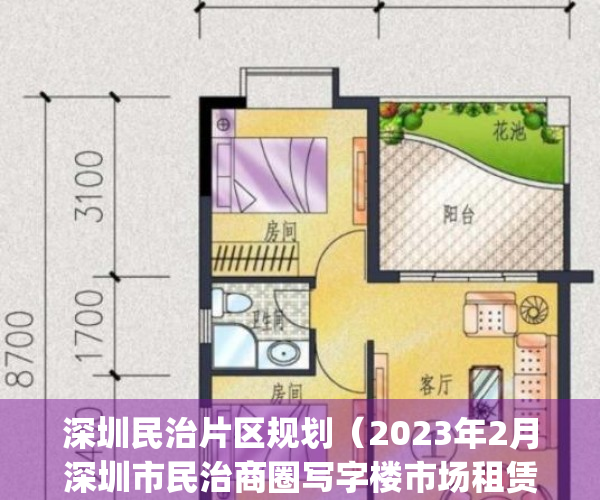 深圳民治片区规划（2023年2月深圳市民治商圈写字楼市场租赁情况）(深圳民治新楼盘)