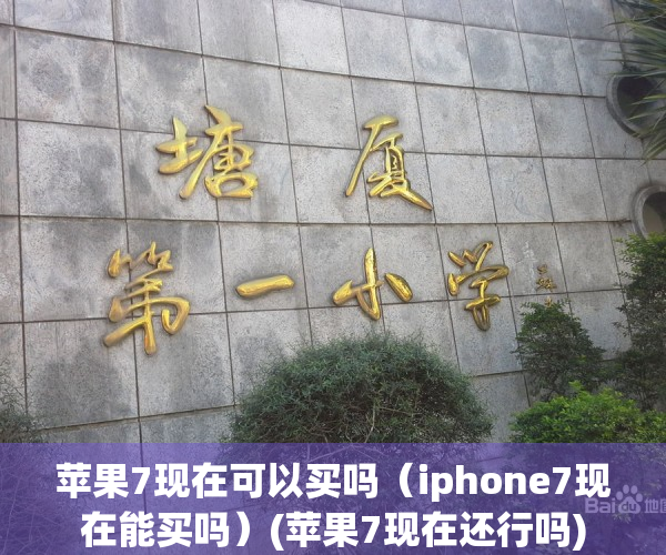 苹果7现在可以买吗（iphone7现在能买吗）(苹果7现在还行吗)