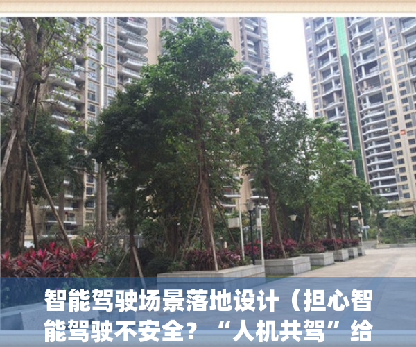 智能驾驶场景落地设计（担心智能驾驶不安全？“人机共驾”给你安全感）(智能驾驶知乎)