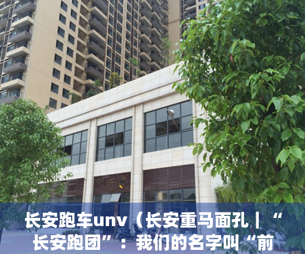 长安跑车unv（长安重马面孔｜“长安跑团”：我们的名字叫“前进”！）(长安跑车unit-t)