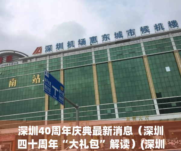 深圳40周年庆典最新消息（深圳四十周年“大礼包”解读）(深圳40周年活动)