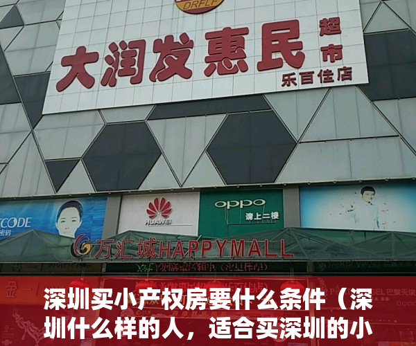 深圳买小产权房要什么条件（深圳什么样的人，适合买深圳的小产权房居住？）
