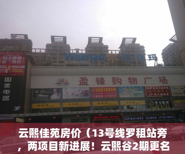 云熙佳苑房价（13号线罗租站旁，两项目新进展！云熙谷2期更名宏发悦云花园）