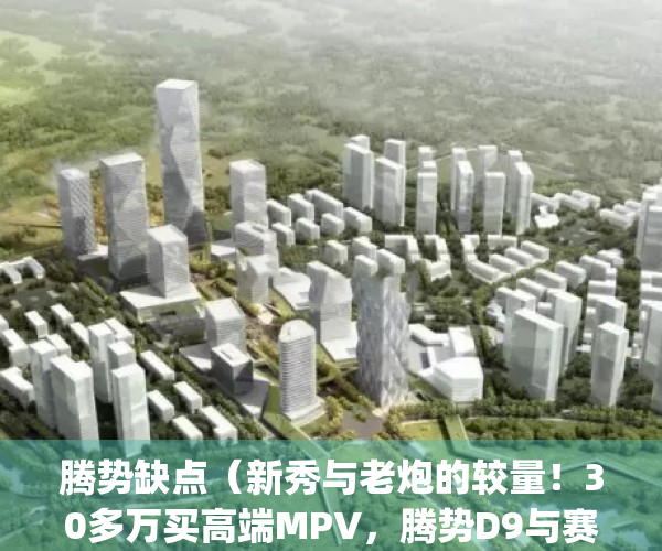 腾势缺点（新秀与老炮的较量！30多万买高端MPV，腾势D9与赛那怎么选？）(腾势评测)