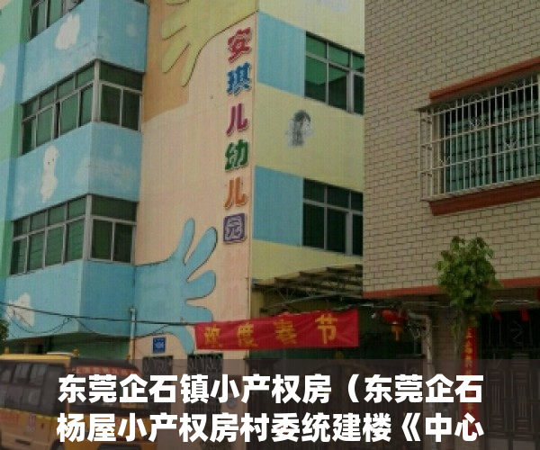 东莞企石镇小产权房（东莞企石杨屋小产权房村委统建楼《中心雅苑》新楼盘小产权房 三房239万起可以落户 性价比最高 安全性最高 交通方便毛坯原始户型）
