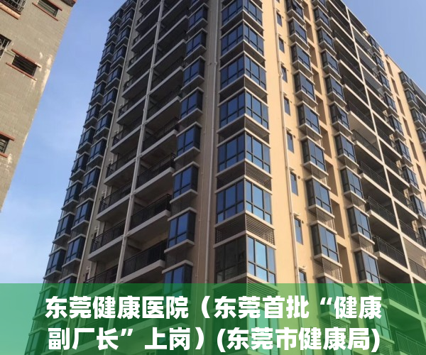 东莞健康医院（东莞首批“健康副厂长”上岗）(东莞市健康局)