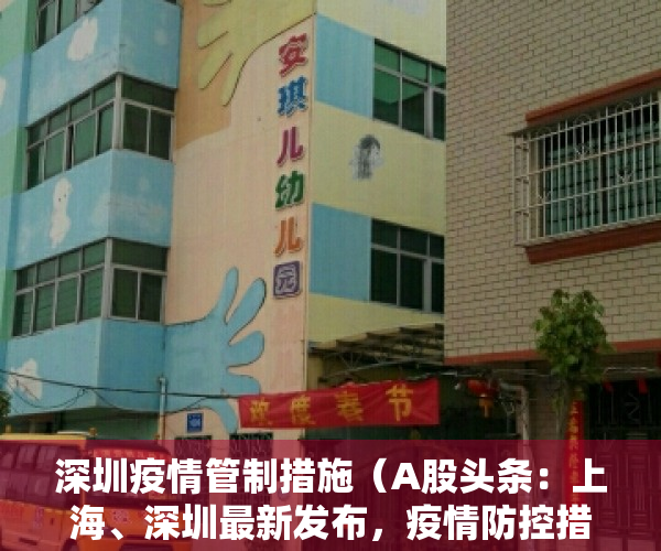 深圳疫情管制措施（A股头条：上海、深圳最新发布，疫情防控措施有变化！重磅政策落地，试管婴儿费用可报销）