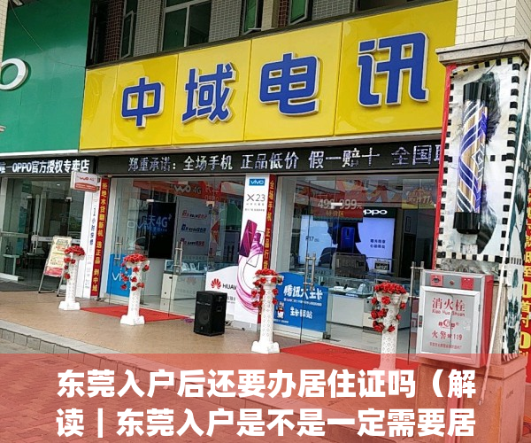 东莞入户后还要办居住证吗（解读｜东莞入户是不是一定需要居住证）(东莞市办理入户手续后还要多久)