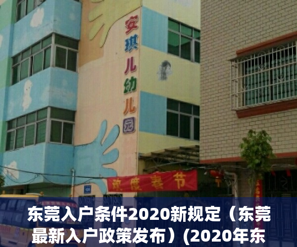 东莞入户条件2020新规定（东莞最新入户政策发布）(2020年东莞入户条件的最新文件)