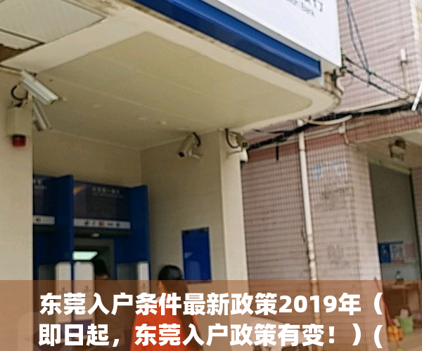 东莞入户条件最新政策2019年（即日起，东莞入户政策有变！）(2021东莞入户新政策)