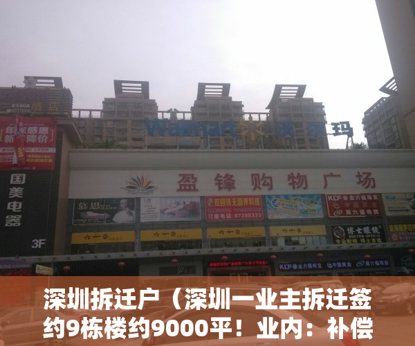 深圳拆迁户（深圳一业主拆迁签约9栋楼约9000平！业内：补偿总价或超1亿）