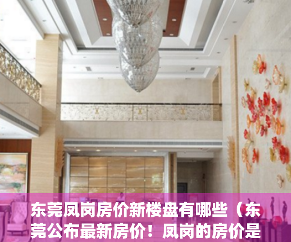 东莞凤岗房价新楼盘有哪些（东莞公布最新房价！凤岗的房价是）(东莞凤岗房价新楼盘房价多少)
