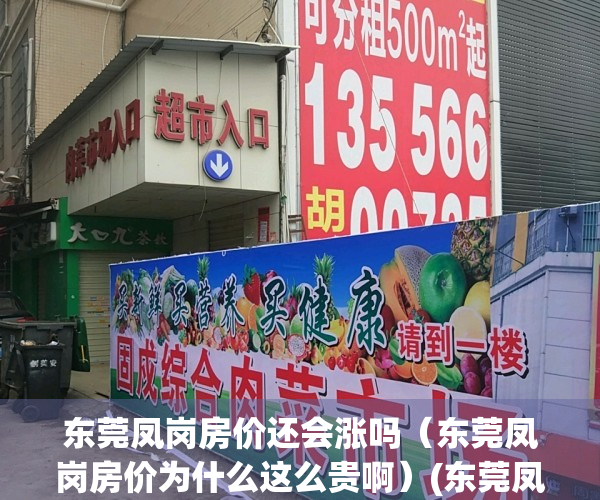 东莞凤岗房价还会涨吗（东莞凤岗房价为什么这么贵啊）(东莞凤岗房价突破5万的楼盘)