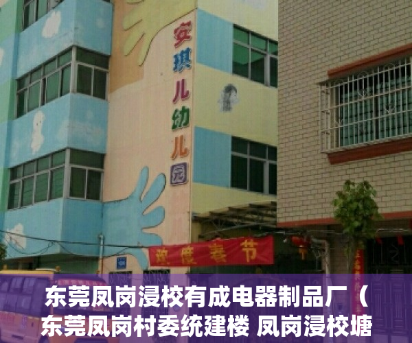 东莞凤岗浸校有成电器制品厂（东莞凤岗村委统建楼 凤岗浸校塘小产权房 138万一套 精装修 即买即住 投资居住适宜）