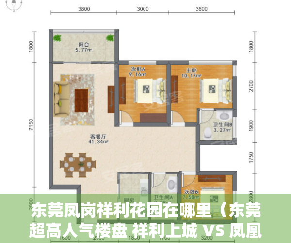 东莞凤岗祥利花园在哪里（东莞超高人气楼盘 祥利上城 VS 凤凰台）
