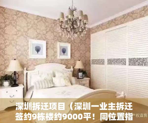 深圳拆迁项目（深圳一业主拆迁签约9栋楼约9000平！同位置指标房出售 价格1字头）
