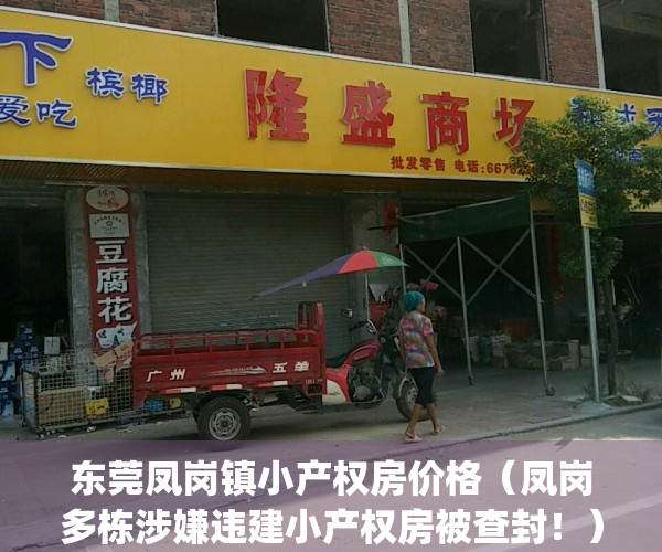 东莞凤岗镇小产权房价格（凤岗多栋涉嫌违建小产权房被查封！）(凤岗小产权房价多少钱一平方)