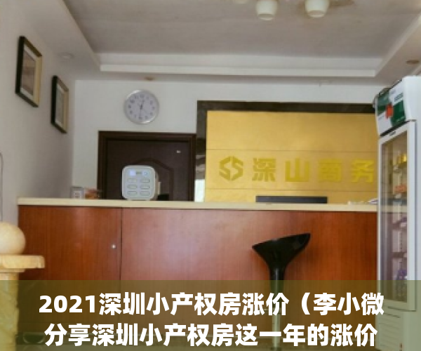 2021深圳小产权房涨价（李小微分享深圳小产权房这一年的涨价历史）(深圳小产权房比去年大涨了)