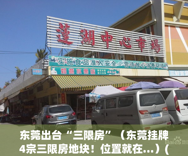 东莞出台“三限房”（东莞挂牌4宗三限房地块！位置就在…）(东莞三限房是什么意思)