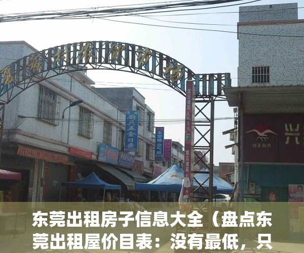 东莞出租房子信息大全（盘点东莞出租屋价目表：没有最低，只有更低）(东莞租房信息网)