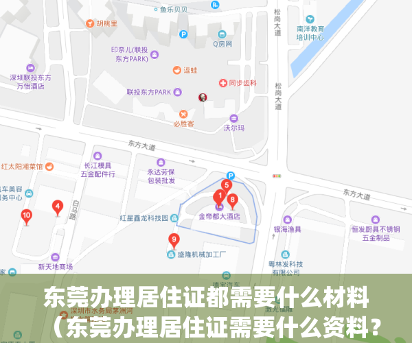 东莞办理居住证都需要什么材料（东莞办理居住证需要什么资料？）(东莞市办理居住证都需要什么材料)