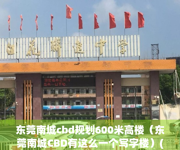 东莞南城cbd规划600米高楼（东莞南城CBD有这么一个写字楼）(东莞南城在建楼盘有哪些)