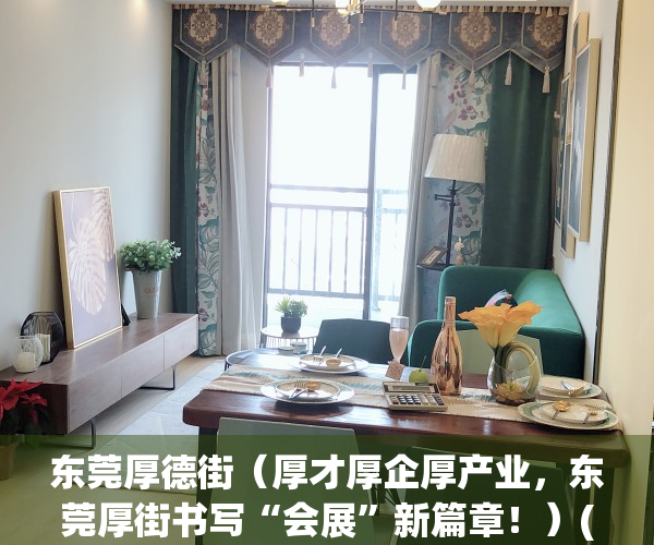 东莞厚德街（厚才厚企厚产业，东莞厚街书写“会展”新篇章！）(东莞厚街厚德被杀)