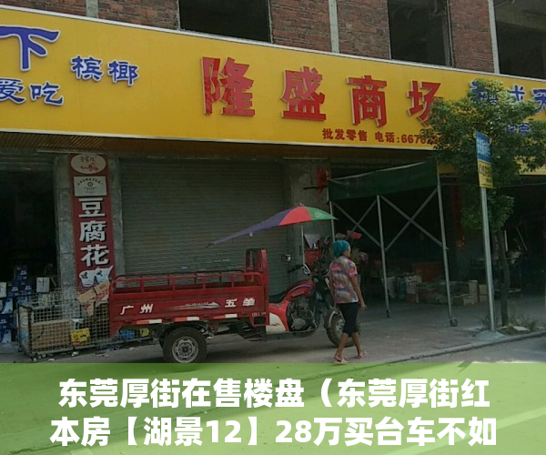 东莞厚街在售楼盘（东莞厚街红本房【湖景12】28万买台车不如买套房！总价28万起买6栋大型花园小区2房，一线湖景房，全莞最畅销网红公寓！超低总价）