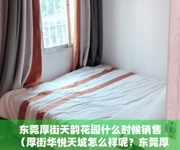 东莞厚街天韵花园什么时候销售（厚街华悦天城怎么样呢？东莞厚街汀山五栋花园最漂亮花园小产权房「华悦天城」带地下车库，首付3成起分期8年！）