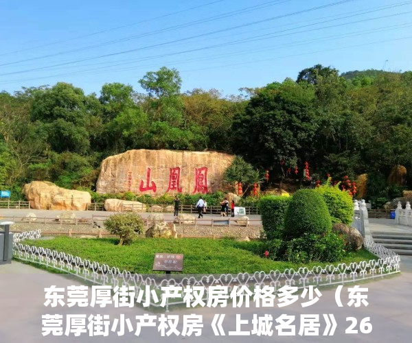 东莞厚街小产权房价格多少（东莞厚街小产权房《上城名居》2680平，可以0首付购买，再找不出这么便宜的小产权房，零首付，一张信用卡就可以买套房）