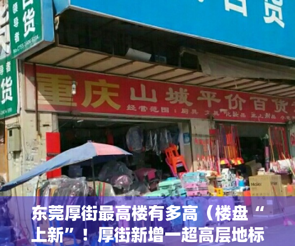 东莞厚街最高楼有多高（楼盘“上新”！厚街新增一超高层地标住宅）(厚街第一高楼)