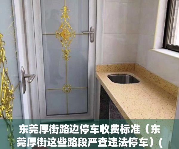 东莞厚街路边停车收费标准（东莞厚街这些路段严查违法停车）(厚街路边停车费怎么交)