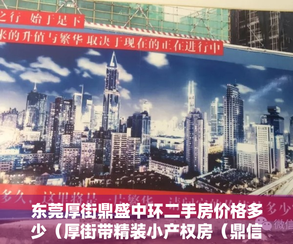 东莞厚街鼎盛中环二手房价格多少（厚街带精装小产权房（鼎信兰亭）带空中花园、地下停车场首付三成，分期6年（本项目由开发商贷款无条件分期））