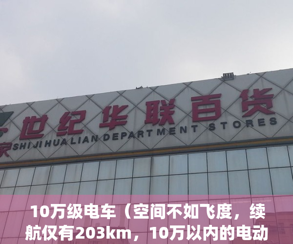 10万级电车（空间不如飞度，续航仅有203km，10万以内的电动车能买吗？）(10万以下电动)