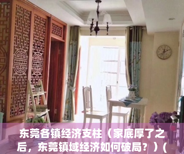 东莞各镇经济支柱（家底厚了之后，东莞镇域经济如何破局？）(东莞各镇经济实力)