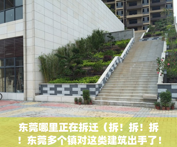 东莞哪里正在拆迁（拆！拆！拆！东莞多个镇对这类建筑出手了！）(东莞要拆迁的地方)