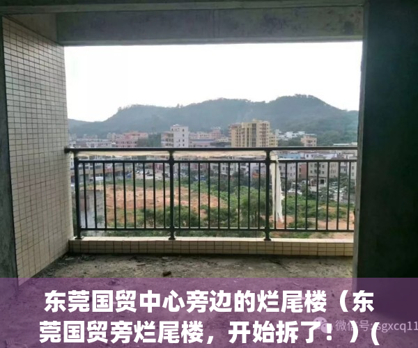 东莞国贸中心旁边的烂尾楼（东莞国贸旁烂尾楼，开始拆了！）(东莞国贸花了多少钱建成)