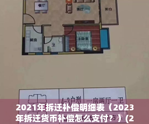 2021年拆迁补偿明细表（2023年拆迁货币补偿怎么支付？）(2o2|年拆迁新政策)