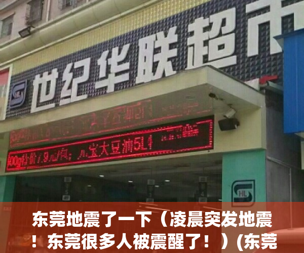 东莞地震了一下（凌晨突发地震！东莞很多人被震醒了！）(东莞地震是哪一年)