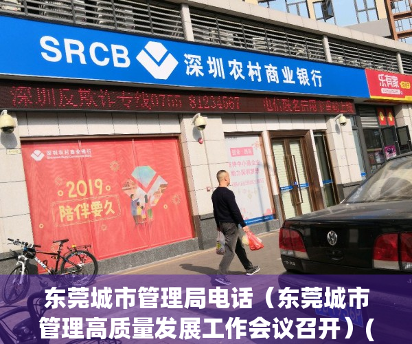 东莞城市管理局电话（东莞城市管理高质量发展工作会议召开）(东莞市城市管理委员会办公室)