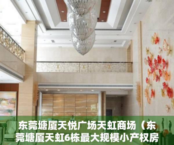 东莞塘厦天悦广场天虹商场（东莞塘厦天虹6栋最大规模小产权房《观湖世家》打骨折卖房，封闭式小区房，三房总价37万起）