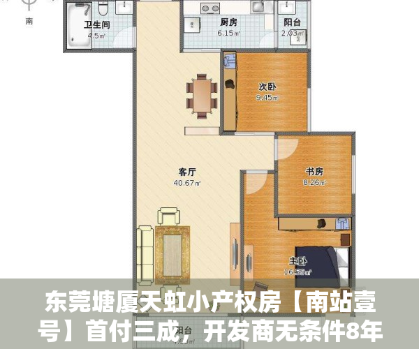 东莞塘厦天虹小产权房【南站壹号】首付三成，开发商无条件8年，三房首付13万起四房首付16万起