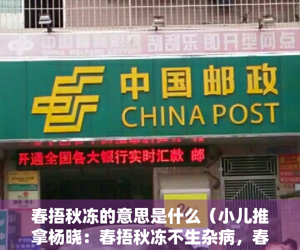 春捂秋冻的意思是什么（小儿推拿杨晓：春捂秋冻不生杂病，春捂应该怎么捂？春捂捂哪里？）