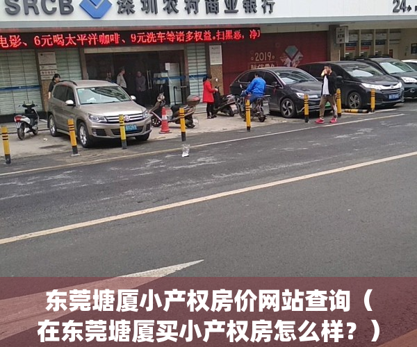 东莞塘厦小产权房价网站查询（在东莞塘厦买小产权房怎么样？）(塘厦小产权房最新开盘)