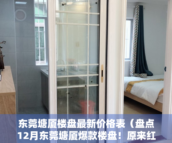 东莞塘厦楼盘最新价格表（盘点12月东莞塘厦爆款楼盘！原来红盘真有这么好！难怪都抢着买）