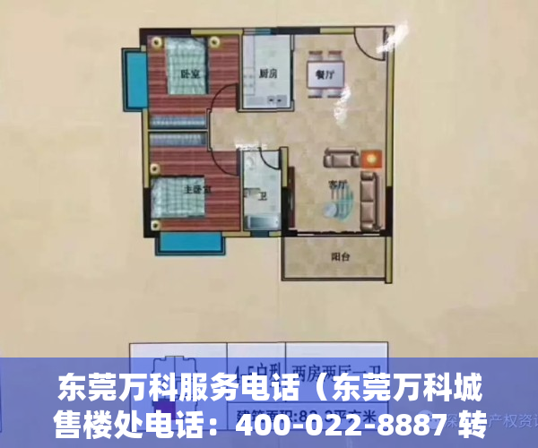 东莞万科服务电话（东莞万科城售楼处电话：400-022-8887 转6789【售楼中心】）
